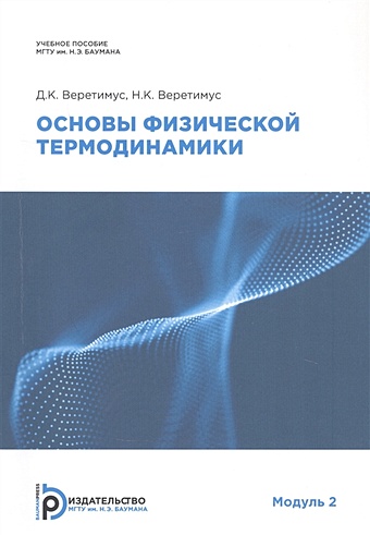 Веретимус Д. Основы физической термодинамики. Модуль 2