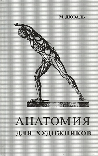 дюваль матиас мария анатомия для художников учебное пособие Дюваль М. Анатомия для художников