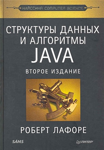 Лафоре Р. Структуры данных и алгоритмы в Java