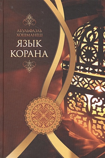 Хошманеш А. Язык Корана религиозная книга коран на арабском языке