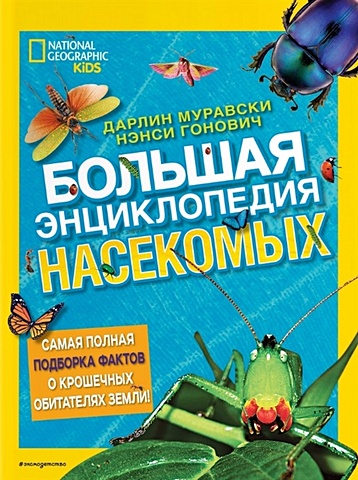 Муравски Дарлин, Гонович Нэнси Большая энциклопедия насекомых