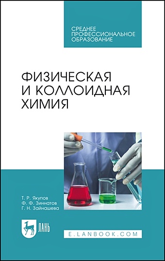 Якупов Т., Зиннатов Ф., Зайнашева Г. Физическая и коллоидная химия. Учебник для СПО