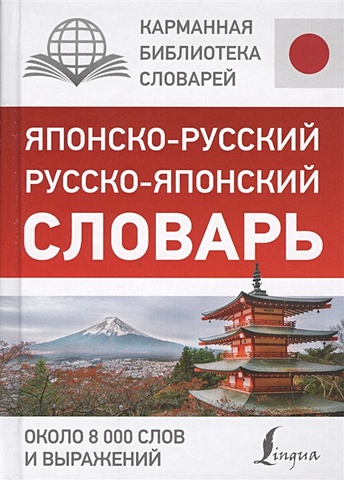 Надежкина Н.В. Японско-русский русско-японский словарь