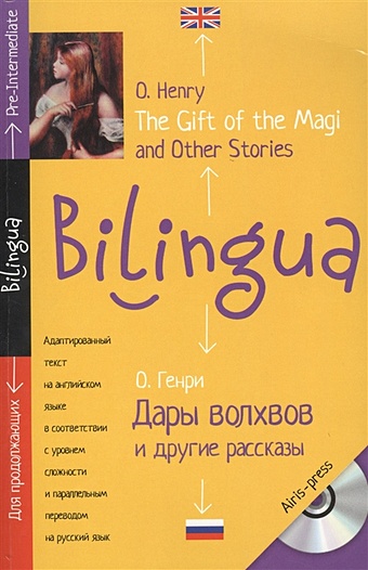 Henry O. Билингва. Дары волхвов и другие рассказы. The gift of the Magi and Other Stories.