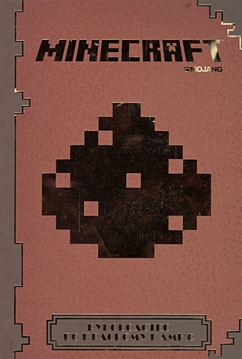 Minecraft. Руководство по красному камню. развивающая книжка первое знакомство советы по красному камню неофиц изд minecraft
