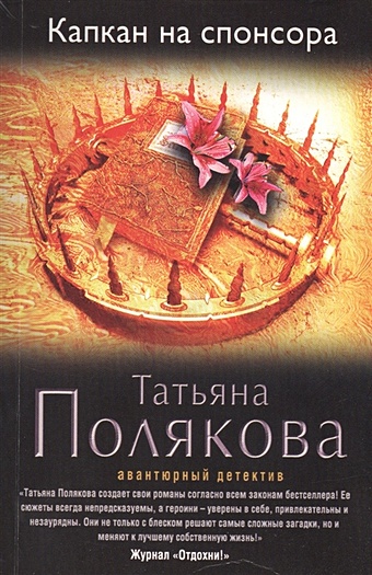 Капкан на спонсора читать поляковой. Капкан на спонсора читать поляковой