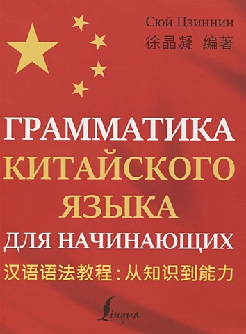 Сюй Цзиннин Грамматика китайского языка для начинающих учебник китайского языка для начинающих для начинающих китайские книги пиньинь ханзи для детей от 1 до 6 классов набор из 12 шт
