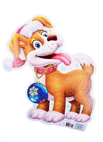 плакат вырубной а4 собачка с новогодним шариком Плакат вырубной А4 Собачка новогодняя 