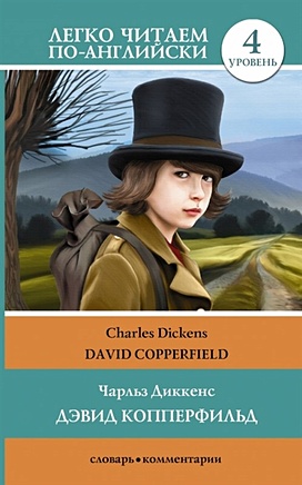 Диккенс Чарльз Дэвид Копперфильд = David Copperfield диккенс чарльз david copperfield a novel in two part part 2 дэвид копперфилд в 2 частях часть 2 роман на английском языке