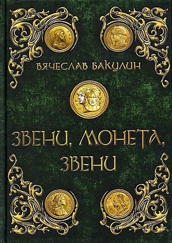 Бакулин В. Звени, монета, звени бакулин в звени монета звени