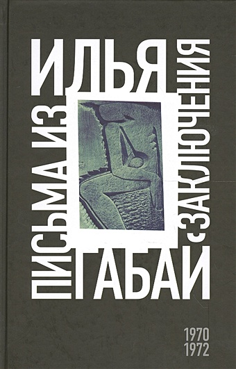 Илья Габай: письма из заключения (1970-1972)