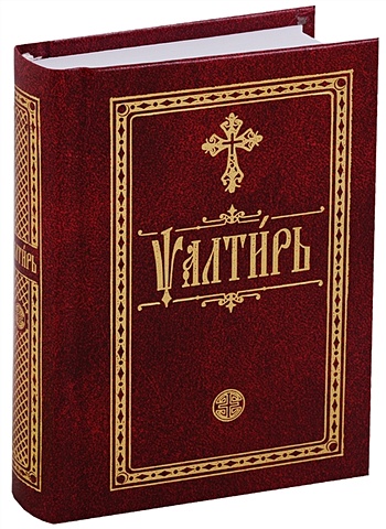 Псалтирь. На церковно-славянском языке акафистник для чтения в различных нуждах