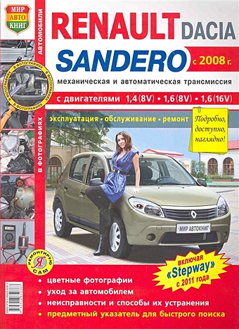 Автомобили Renault / Dasia Sandero c 2008 года. Эксплуатация, обслуживание, ремонт автомобили hyundai accent c 1999 г эксплуатация обслуживание ремонт