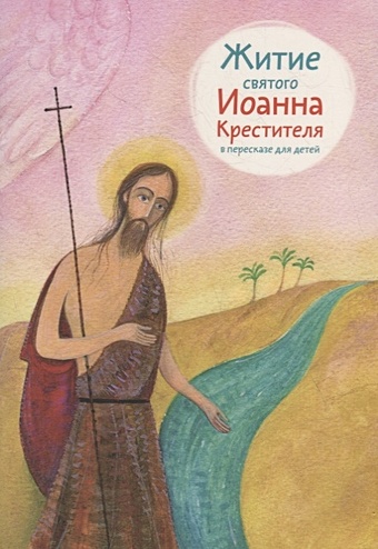 Ткаченко А.Б. Житие святого Иоанна Крестителя в пересказе для детей