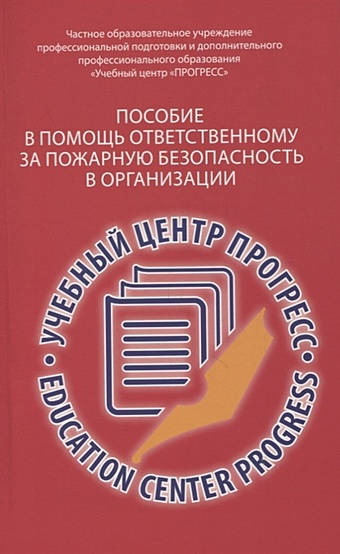 Климов В. Пособие в помощь ответственному за пожарную безопасность в организации наклейка ответственный за пожарную безопасность
