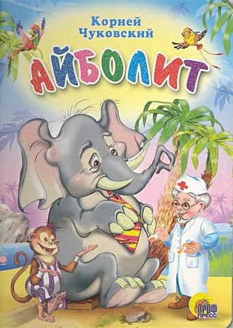 Чуковский К. Айболит (со слоном) блокнот со слоном a5 rex