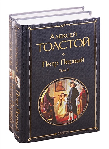 Толстой Алексей Николаевич Петр Первый (комплект из 2 книг) эпоха петра нравы обычаи события люди