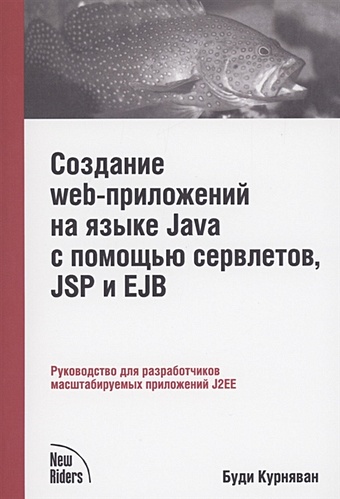 Курняван Б. Создание WEB-приложений на языке Java с помощью сервлетов, JSP и EJB машнин тимур сергеевич web сервисы java