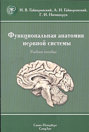 Гайворонский И., Гайворонский А., Ничипорук Г. Функциональная анатомия нервной системы. Учебное пособие