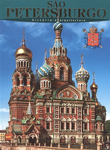 Sao Petersburgo. Historia e arquitectura albedil margarita san petersburg historia y arquitectura