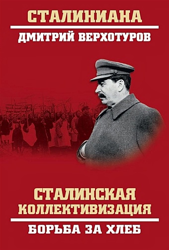 верхотуров д н сталинская индустриализация Верхотуров Д. Сталинская коллективизация. Борьба за хлеб