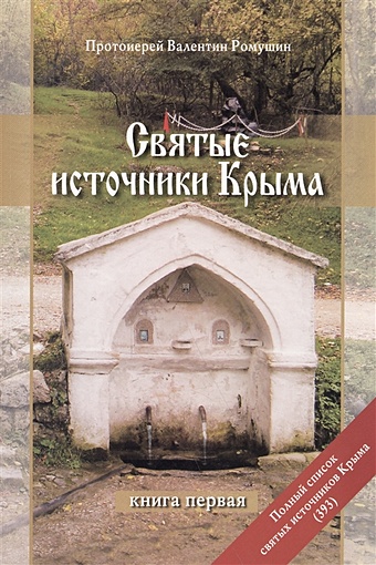 Ромушин В. Святые источники Крыма. Книга первая