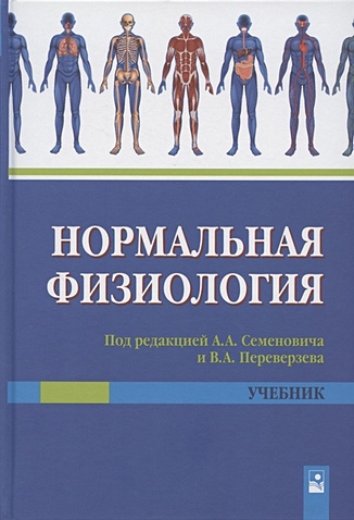 Семенович А., Переверзев В. (ред.) Нормальная физиология. Учебник