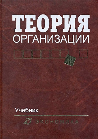 Алиев В. (ред.) Теория организации: Учебник для вузов веснин в теория организации учебник