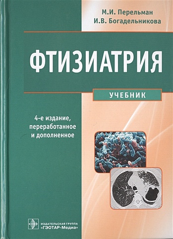 Перельман М., Богадельникова И. Фтизиатрия. Учебник (+CD)