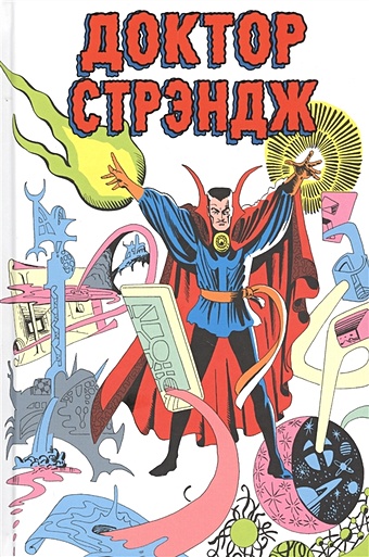 стэн ли комикс классика marvel мстители Ли Стэн Классика Marvel. Доктор Стрэндж