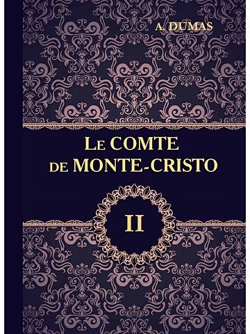 Dumas A. Le Comte de Monte-Cristo = Граф Монте-Кристо. В 4 т. Т. 2.: роман на франц.яз dumas a le comte de monte cristo граф монте кристо в 4 т т 2 роман на франц яз