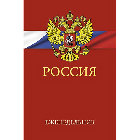 Государственная символика ЕЖЕНЕДЕЛЬНИКИ плакат государственная символика россии а2