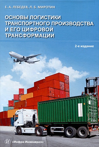 Лебедев Е.А., Миротин Л.Б. Основы логистики транспортного производства и его цифровой трансформации