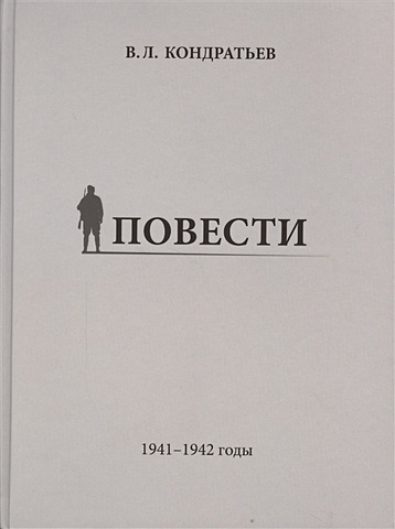 Кондратьев В. Повести. 1941-1942 годы