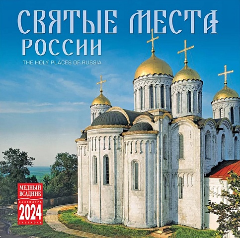 Календарь 2024г 300*300 Святые места России настенный, на скрепке календарь настенный на 2023 год святые места россии