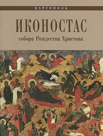 Кольцова Т., Пригодина О. Иконостас собора Рождества Христова