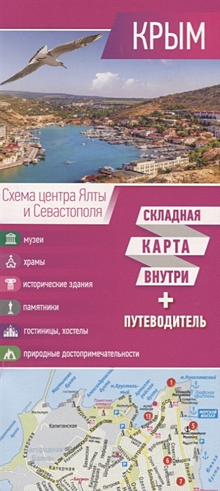 Крым. Карта+путеводитель цена и фото