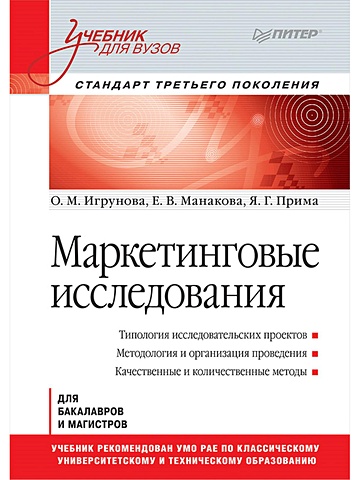 Игрунова О., Манакова Е., Прима Я. Маркетинговые исследования: Учебник для вузов. Стандарт третьего поколения
