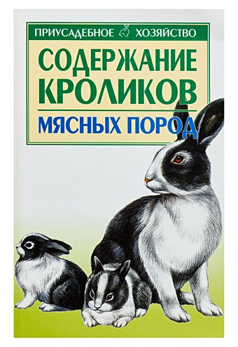 Бондаренко Светлана Содержание кроликов мясных пород