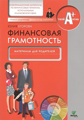 цена Егорова Ю. Финансовая грамотность. Материалы для родителей