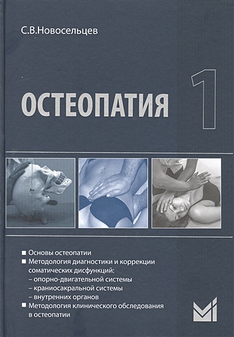 Новосельцев С. Остеопатия - 1