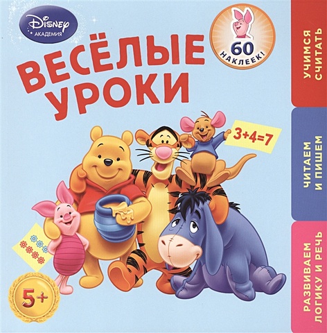 Жилинская А. (ред.) Весёлые уроки: для детей от 5 лет (Winnie The Pooh) жилинская а ред вычитание для детей 5 6 лет