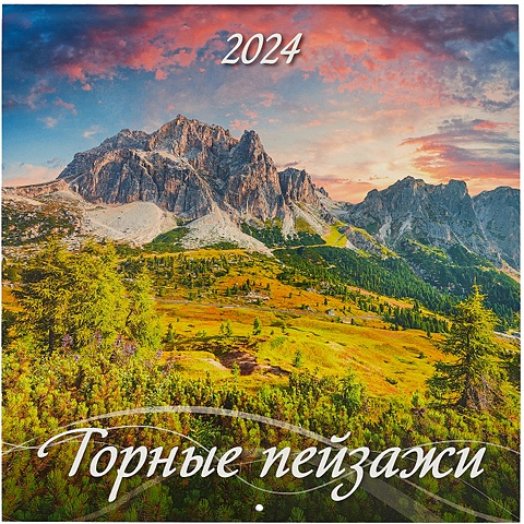 Календарь 2024г 285*285 Горные пейзажи настенный, на скрепке календарь настенный перекидной матрона московская на скрепке на 2024 г 12 листов 285х285 мм