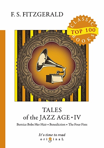 Fitzgerald F. Tales of the Jazz Age 4 = Сказки века джаза 4: на англ.яз fitzgerald f tales of the jazz age 8 сказки века джаза 8 на англ яз