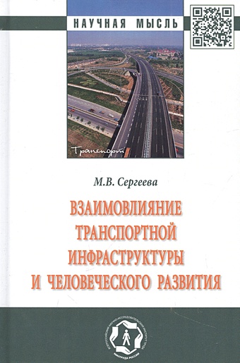 цена Сергеева М.В. Взаимовлияние транспортной инфраструктуры и человеческого развития: монография