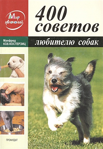400 советов любителю собак кох костерзиц манфред 400 советов любителю собак