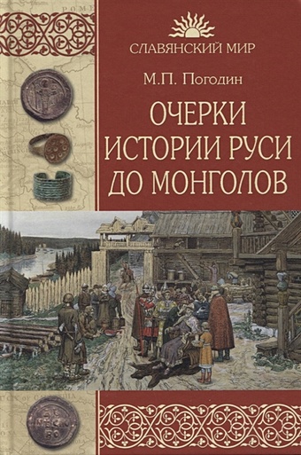 Погодин М. Очерки истории Руси до монголов цена и фото