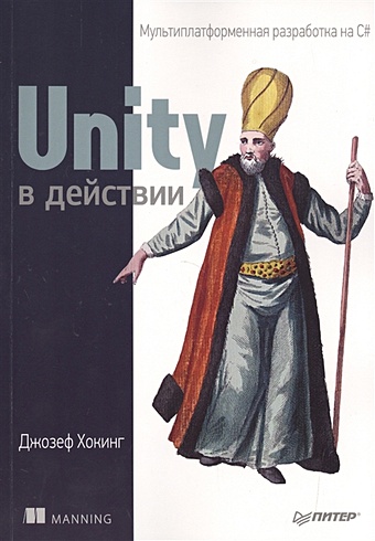Хокинг Дж. Unity в действии. Мультиплатформенная разработка на C# unity в действии мультиплатформенная разработка на c 2 е межд издание