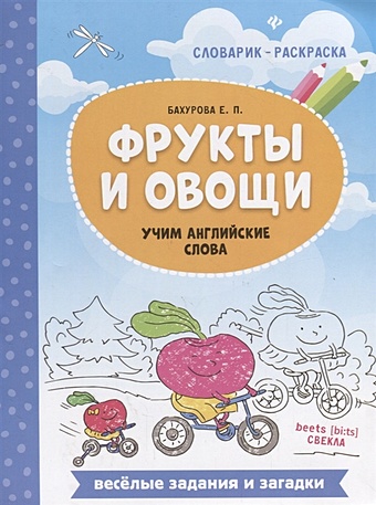 Бахурова Е. Фрукты и овощи. Учим английские слова