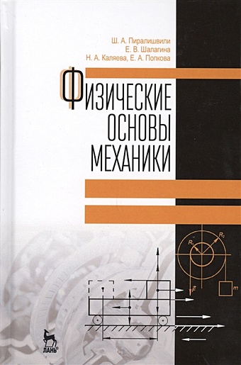 цена Пиралишвили Ш., Шалагина Е., Каляева Н. Физические основы механики
